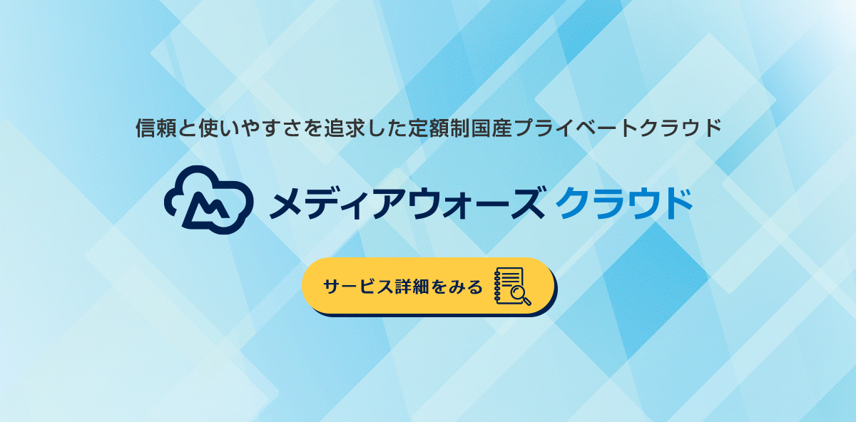 定額制国産プライベートクラウド「メディアウォーズクラウド」